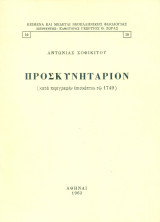 Προσκυνητάριον (κατά περιγραφήν επισκέπτου τω 1749)
