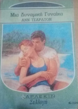 Μιά δυναμική γυναίκα Άρλεκιν Συλλογή Νο 1024