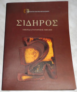 Σίδηρος Ημερίδα συντήρησης ΑΜΘ 2008 Αρχαιολογικό Μουσείο Θεσσαλονίκης