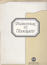 Φτιάχνοντας το πουκάμισο