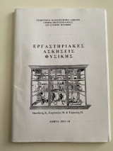 Εργαστηριακές Ασκήσεις Φυσικής