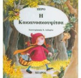 Η Κοκκινοσκουφίτσα