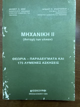 Μηχανική 2