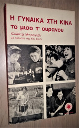 Η Γυναίκα στην Κίνα - Το μισό τ' ουρανού