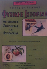 Τετράδιον Λεύκωμα Φυσικής Ιστορίας Δια Την Δ' Τάξιν Των Δημοτικών Σχολείων