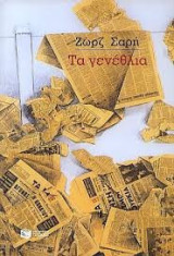 Τα γενέθλια: Μυθιστόρημα