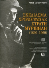 ΣΧΕΔΙΑΣΜΑ ΧΡΟΝΟΓΡΑΦΙΑΣ ΣΤΡΑΤΗ ΜΥΡΙΒΗΛΗ