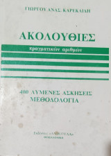 Ακολουθίες πραγματικών αριθμών 400 λυμένες ασκήσεις μεθοδολογία