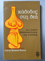 Κάθοδος στη θεά μια πορεία αυτοανακάλυψης της γυναίκας
