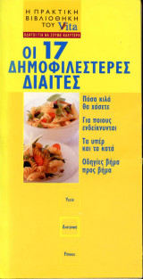 Vita - Οι 17 δημοφιλέστερες δίαιτες