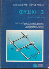 Φυσική 3 Για τις Δέσμες Α, Β - Νώντας Κογκας
