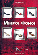 ΜΙΚΡΟΙ ΦΟΝΟΙ