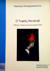 Ο τυφλός ντετέκτιβ
