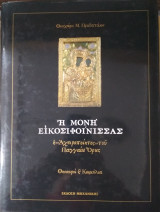 Η Μονή Εικοσιφοίνισσας, η "Αχειροποίητος" του Παγγαίου όρους