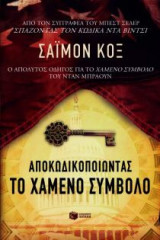Αποκωδικοποιώντας το χαμένο σύμβολο