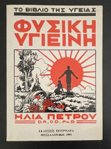 Φυσική Υγιεινή