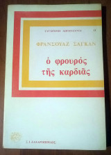 Ο φρουρός της καρδιάς