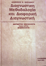 Διαγνωστική Μεθοδολογία Και Διαφορική Διαγνωστική. Τόμος Πρώτος