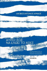 Αύριο ίσως να έλθει το χθές
