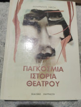 Παγκόσμια ιστορία θεάτρου - Τόμος 3