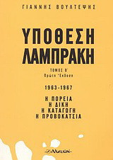 Υπόθεση Λαμπράκη: 1963-1967: Η πορεία, η δίκη, η καταγωγή, η προβοκάτσια