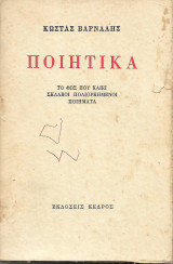 Ποιητικά Το φως που καίει Σκλάβοι Πολιορκημένοι