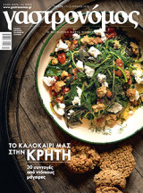 Γαστρονόμος Κρήτη τ. 171