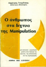 Ο άνθρωπος στα δίχτυα της Manipulation