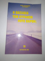 Η Βασιλεία των Ουρανών πότε θαρθη;