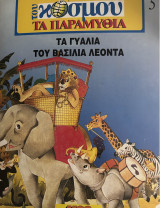 Τα γυαλιά του Βασιλιά Λέοντα - Σειρά: Του κόσμου τα παραμύθια