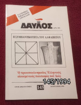 Δαυλός - Τεύχος 145 / 1994