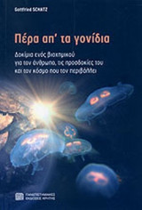 ΠΕΡΑ ΑΠ' ΤΑ ΓΟΝΙΔΙΑ