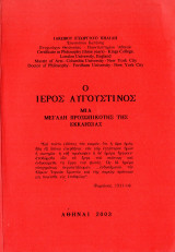 Ο ιερός Αυγουστίνος