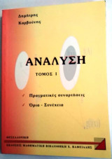 Ανάλυση τόμος 1ο Πραγματικές συναρτήσεις Όρια - Συνέχεια