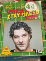 Υπέρ Σταυρόλεξο Τόμος 44