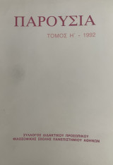 Παρουσία - Τόμος Η' - 1992