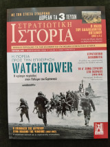 Στρατιωτική Ιστορία - τ. 342 - επιχείρηση Watchtower