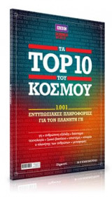 Τα Top 10 του Κόσμου :1001 εντυπωσιακές πληροφορίες για τον πλανήτη Γη