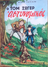 Ο Αστυνομικός