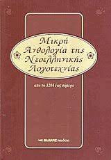 Μικρή ανθολογία της νεοελληνικής λογοτεχνίας