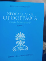 Νεοελληνική ορθογραφια