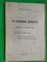 Τα κοινωνικά παράδοξα
