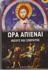 Ώρα Απιέναι Ιησούς και Σωκράτης