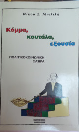 Κόμμα, κουτάλα, εξουσία. Πολιτικοκοινωνική σάτιρα.