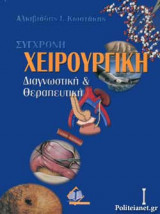 ΣΥΓΧΡΟΝΗ ΧΕΙΡΟΥΡΓΙΚΗ (ΔΙΤΟΜΗ ΣΚΛΗΡΟΔΕΤΗ ΕΚΔΟΣΗ)