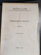 Πτωχευτικον Δικαιον Τευχος β΄