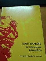 Λέον Τρότσκυ Το προσωπικό ημερολόγιο