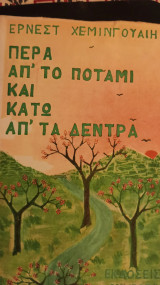 Πέρα από το ποτάμι και κάτω από τα δέντρα