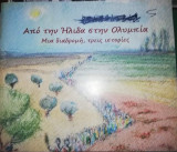 Από την Ηλιδα στην Ολυμπία, μια διαδρομή τρεις ιστορίες