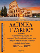 Λατινικά Γ' Λυκείου